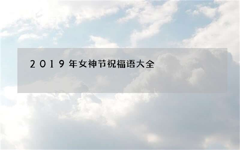 2019年女神节祝福语大全