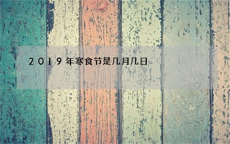 2019年寒食节是几月几日