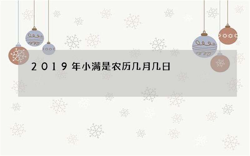 2019年小满是农历几月几日