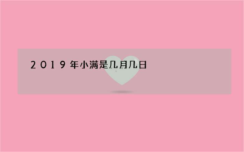 2019年小满是几月几日