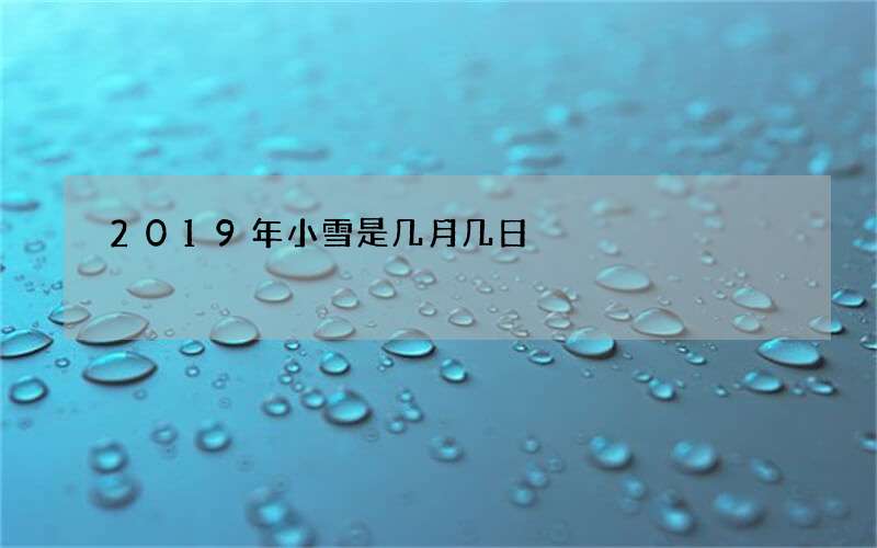 2019年小雪是几月几日