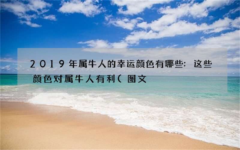 图文 2019年属牛人的幸运颜色有哪些:这些颜色对属牛人有利
