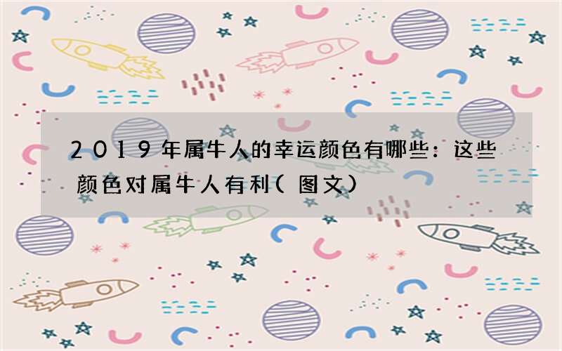 图文 2019年属牛人的幸运颜色有哪些：这些颜色对属牛人有利