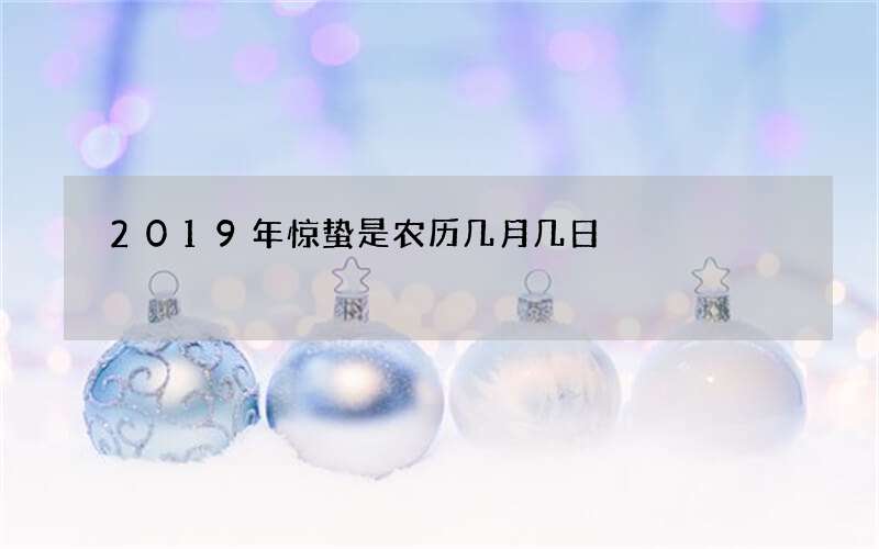 2019年惊蛰是农历几月几日