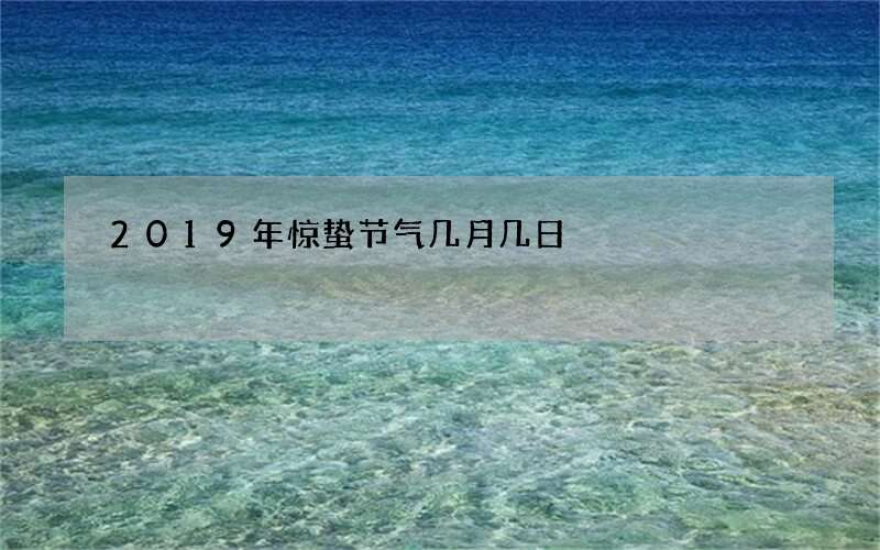 2019年惊蛰节气几月几日