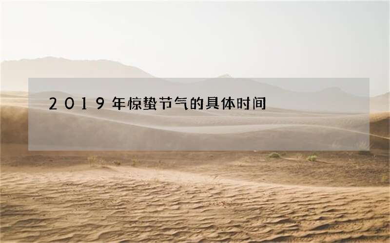 2019年惊蛰节气的具体时间