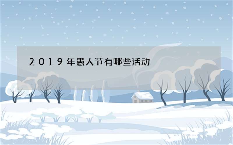 2019年愚人节有哪些活动