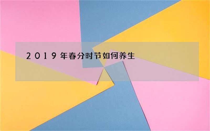 2019年春分时节如何养生