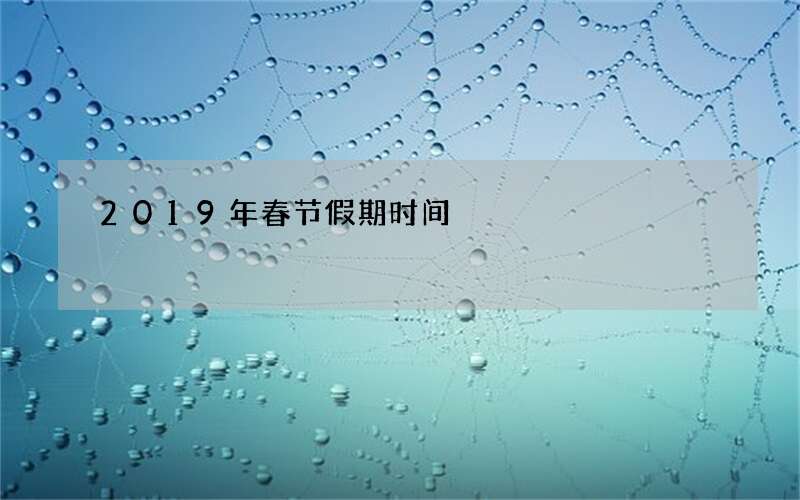 2019年春节假期时间