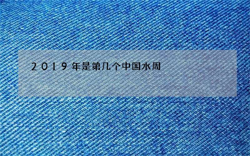 2019年是第几个中国水周