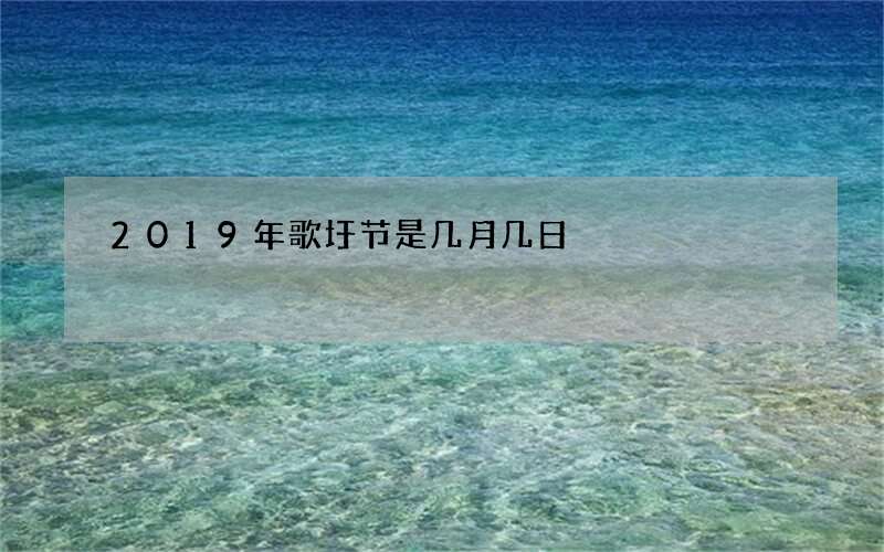 2019年歌圩节是几月几日