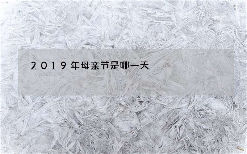 2019年母亲节是哪一天