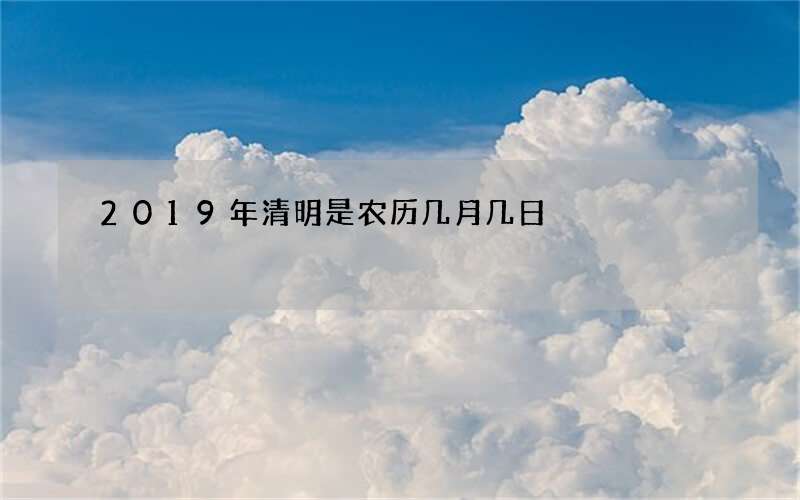 2019年清明是农历几月几日