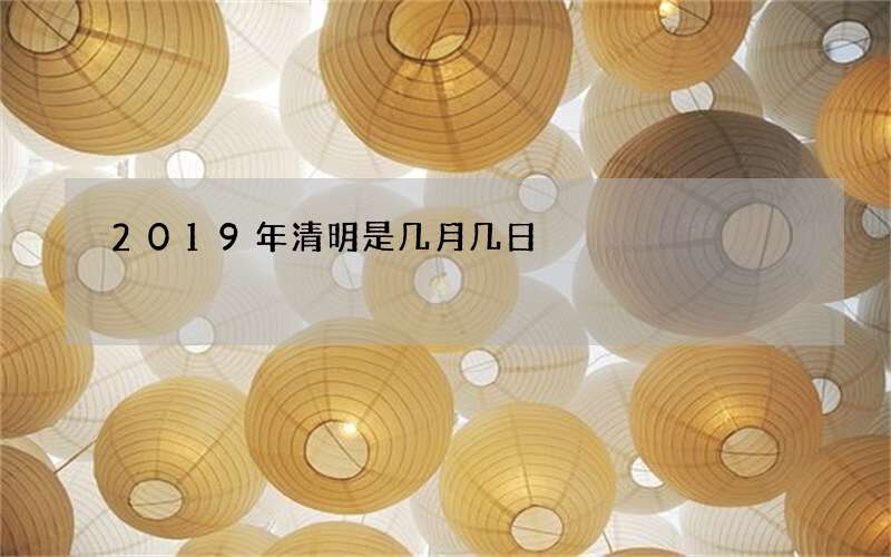 2019年清明是几月几日