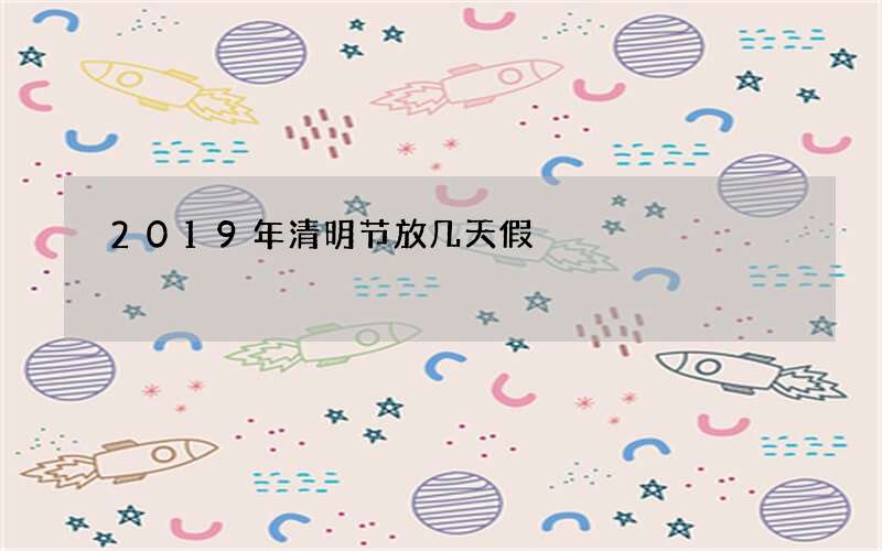 2019年清明节放几天假