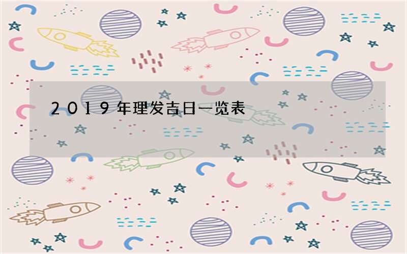 2019年理发吉日一览表