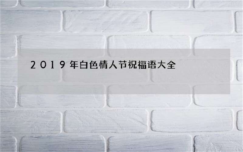 2019年白色情人节祝福语大全