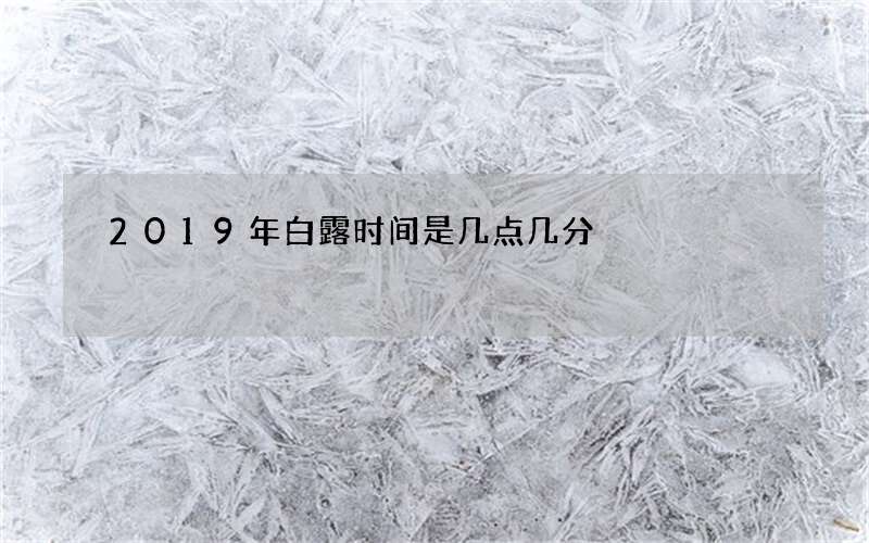 2019年白露时间是几点几分