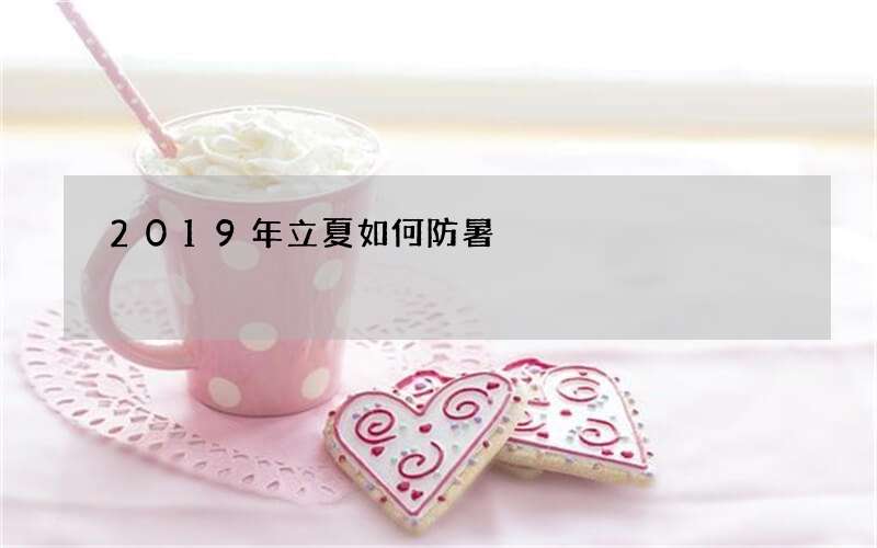 2019年立夏如何防暑