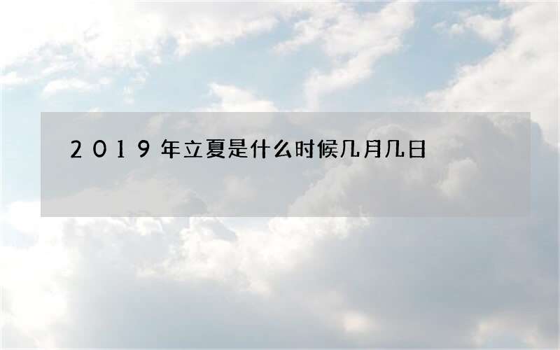 2019年立夏是什么时候几月几日