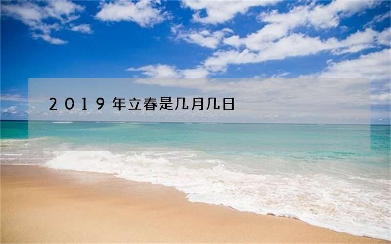 2019年立春是几月几日