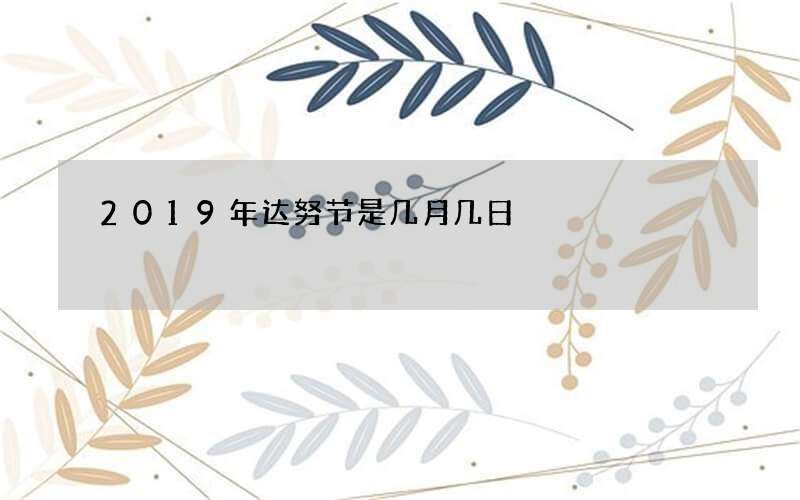 2019年达努节是几月几日
