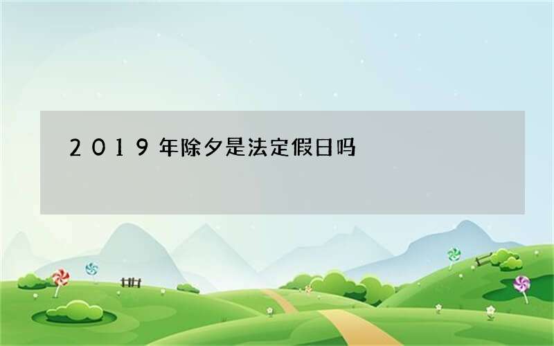 2019年除夕是法定假日吗