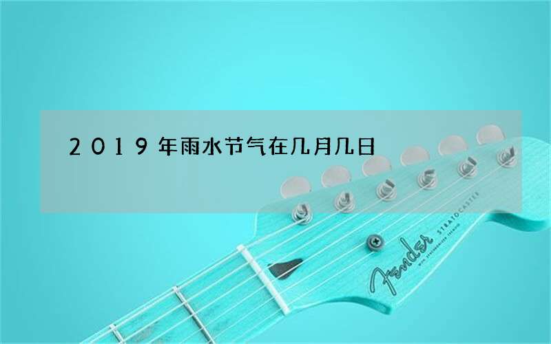 2019年雨水节气在几月几日