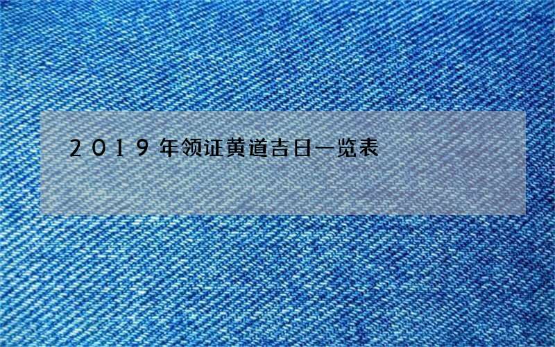 2019年领证黄道吉日一览表