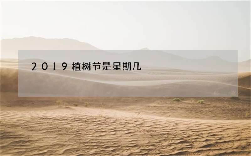 2019植树节是星期几
