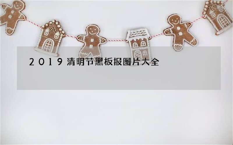 2019清明节黑板报图片大全