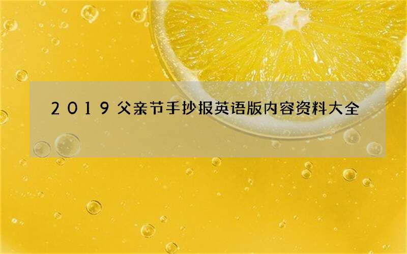 2019父亲节手抄报英语版内容资料大全
