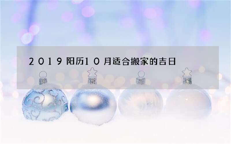 2019阳历10月适合搬家的吉日