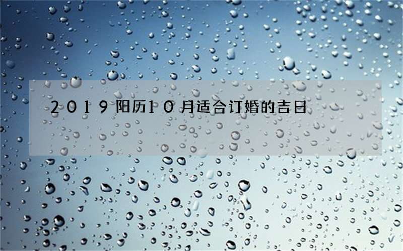 2019阳历10月适合订婚的吉日
