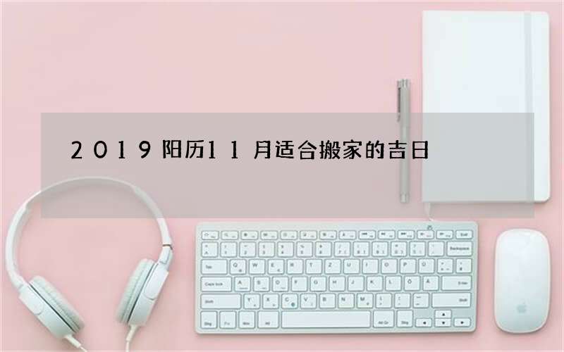 2019阳历11月适合搬家的吉日