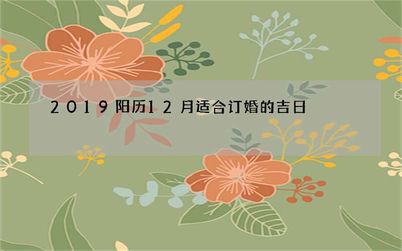 2019阳历12月适合订婚的吉日