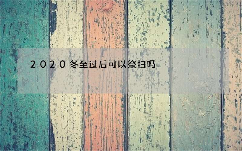 2020冬至过后可以祭扫吗