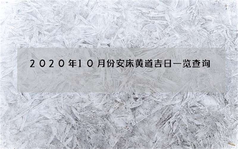 2020年10月份安床黄道吉日一览查询