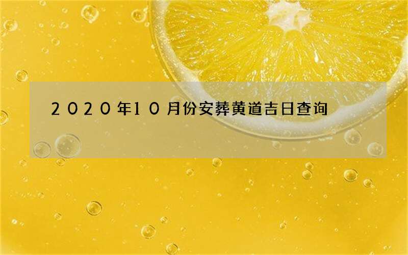 2020年10月份安葬黄道吉日查询