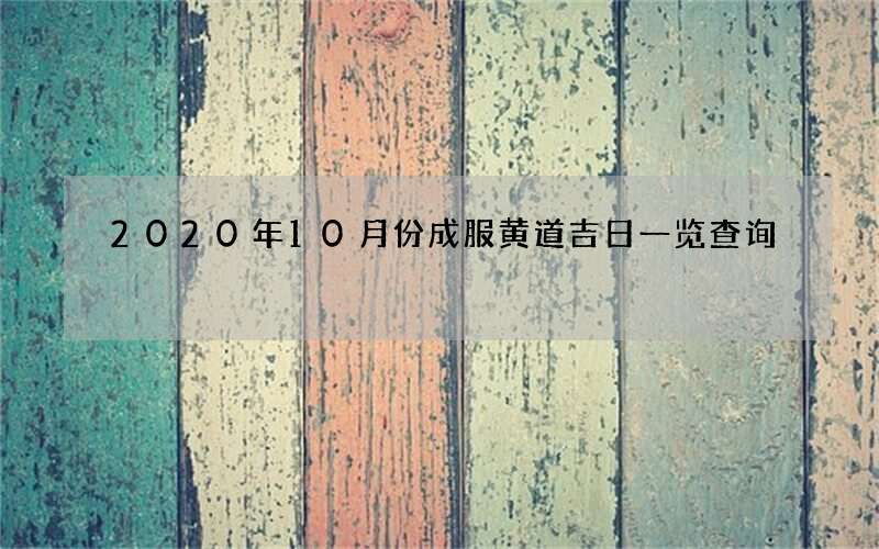 2020年10月份成服黄道吉日一览查询