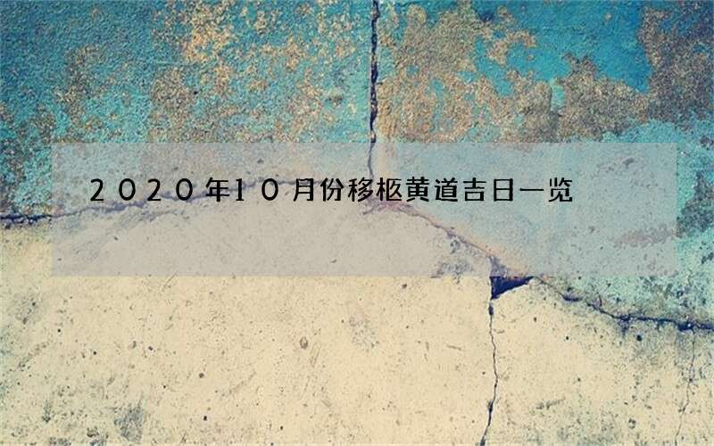 2020年10月份移柩黄道吉日一览