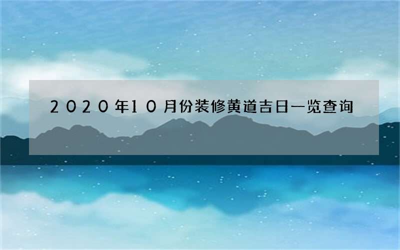 2020年10月份装修黄道吉日一览查询