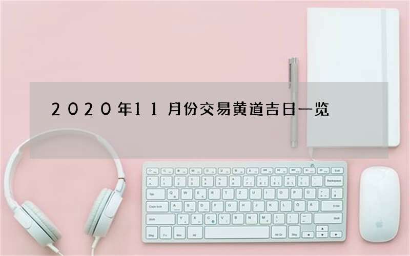 2020年11月份交易黄道吉日一览