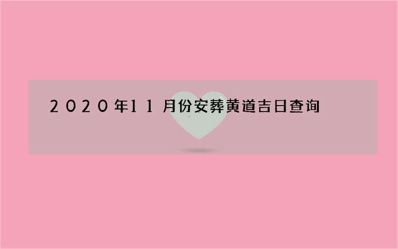2020年11月份安葬黄道吉日查询
