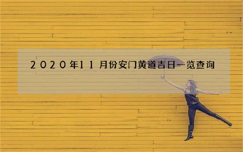 2020年11月份安门黄道吉日一览查询