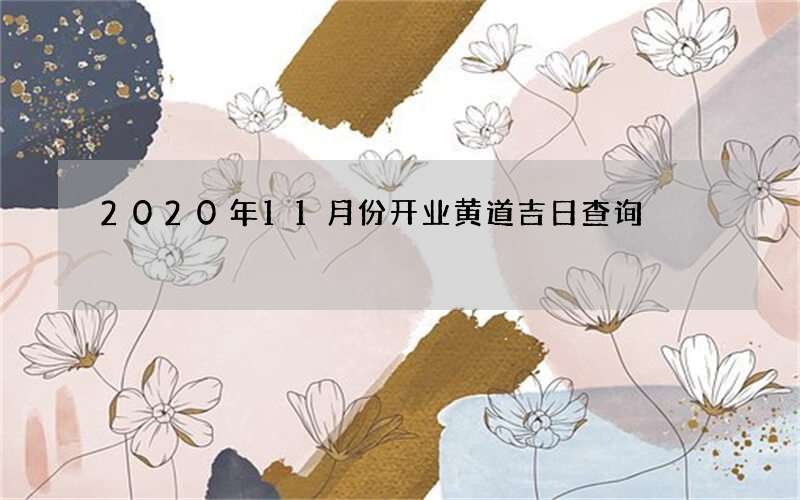 2020年11月份开业黄道吉日查询