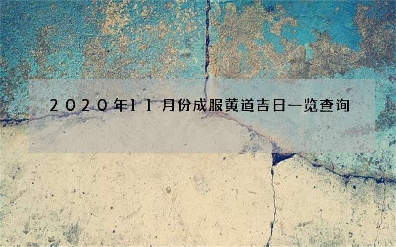 2020年11月份成服黄道吉日一览查询