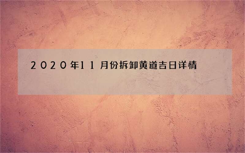 2020年11月份拆卸黄道吉日详情
