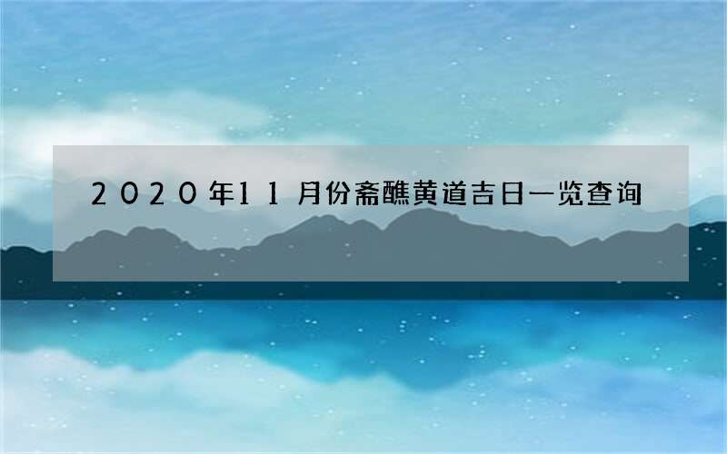 2020年11月份斋醮黄道吉日一览查询
