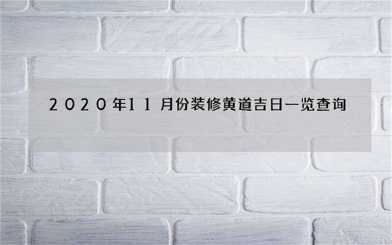 2020年11月份装修黄道吉日一览查询
